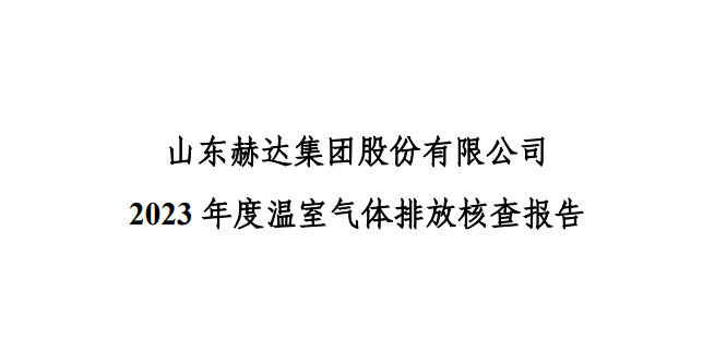 公示-球友会-球友会（中国）
 2023 年度温室气体排放核查报告